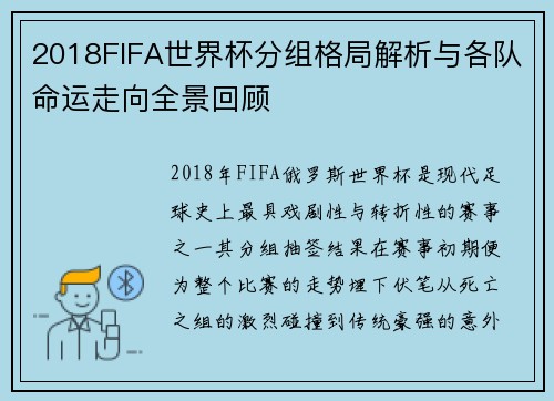 2018FIFA世界杯分组格局解析与各队命运走向全景回顾 2018FIFA世界杯分组格局解析与各队命运走向全景回顾