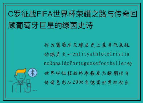 C罗征战FIFA世界杯荣耀之路与传奇回顾葡萄牙巨星的绿茵史诗 C罗征战FIFA世界杯荣耀之路与传奇回顾葡萄牙巨星的绿茵史诗