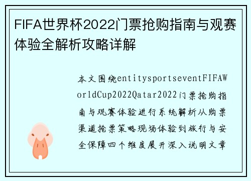 FIFA世界杯2022门票抢购指南与观赛体验全解析攻略详解