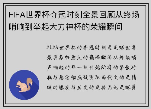 FIFA世界杯夺冠时刻全景回顾从终场哨响到举起大力神杯的荣耀瞬间