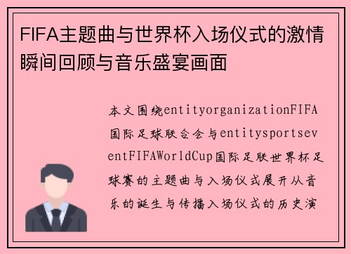 FIFA主题曲与世界杯入场仪式的激情瞬间回顾与音乐盛宴画面