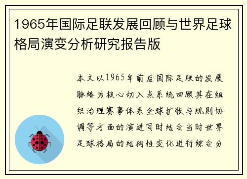 1965年国际足联发展回顾与世界足球格局演变分析研究报告版 1965年国际足联发展回顾与世界足球格局演变分析研究报告版