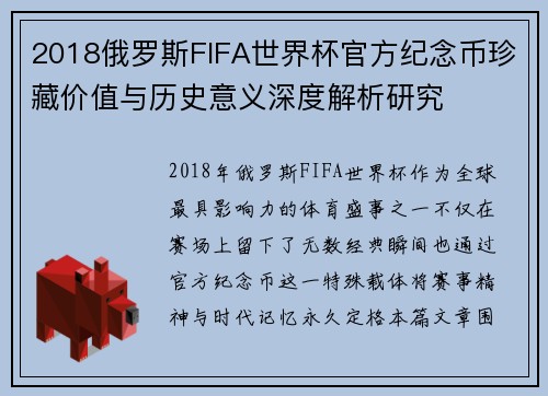 2018俄罗斯FIFA世界杯官方纪念币珍藏价值与历史意义深度解析研究