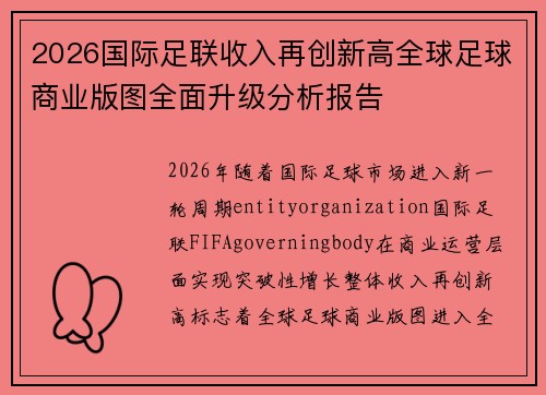 2026国际足联收入再创新高全球足球商业版图全面升级分析报告