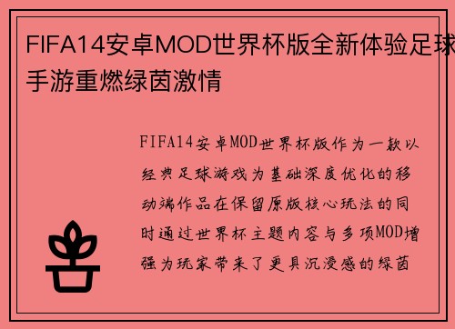 FIFA14安卓MOD世界杯版全新体验足球手游重燃绿茵激情