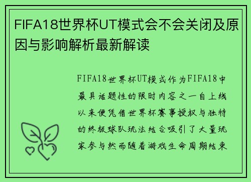 FIFA18世界杯UT模式会不会关闭及原因与影响解析最新解读
