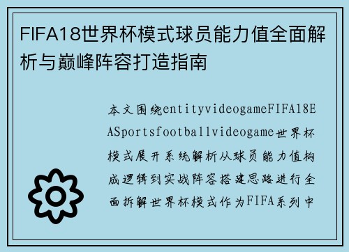 FIFA18世界杯模式球员能力值全面解析与巅峰阵容打造指南