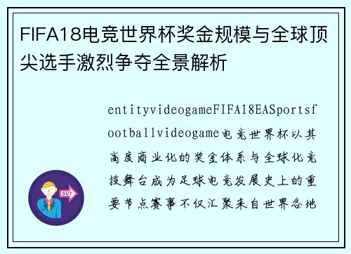FIFA18电竞世界杯奖金规模与全球顶尖选手激烈争夺全景解析