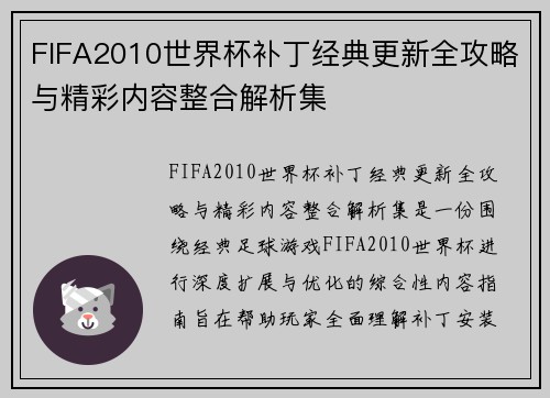 FIFA2010世界杯补丁经典更新全攻略与精彩内容整合解析集