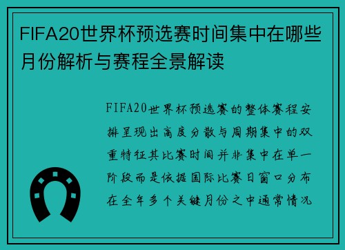 FIFA20世界杯预选赛时间集中在哪些月份解析与赛程全景解读