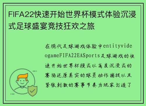FIFA22快速开始世界杯模式体验沉浸式足球盛宴竞技狂欢之旅