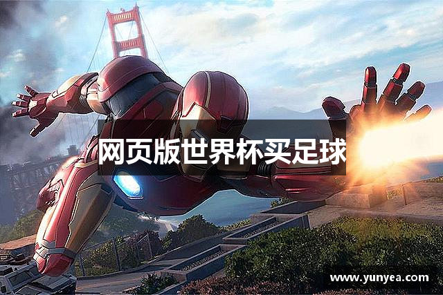 网页版世界杯买足球