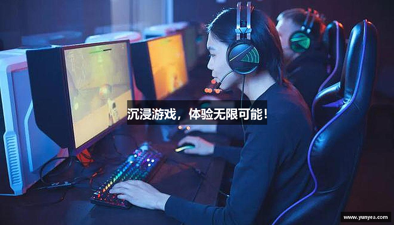 沉浸游戏，体验无限可能！