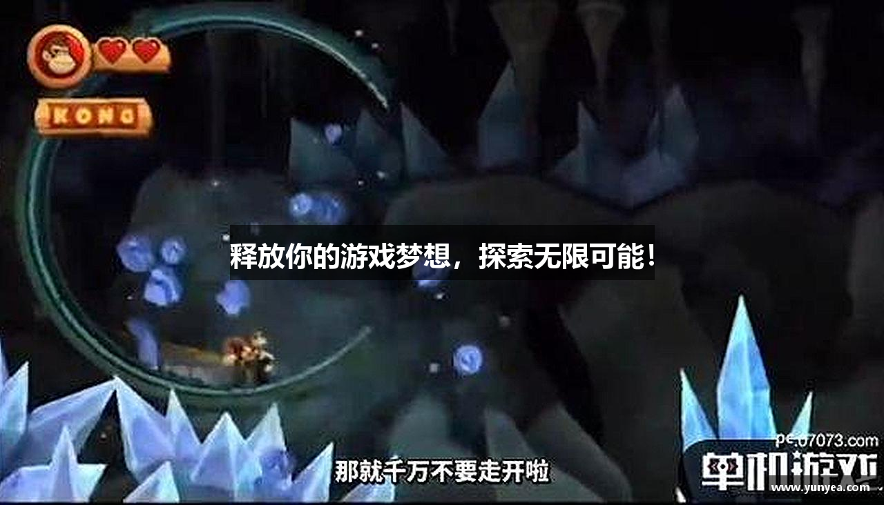 释放你的游戏梦想，探索无限可能！
