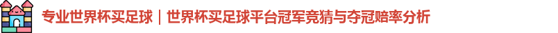 世界杯买足球